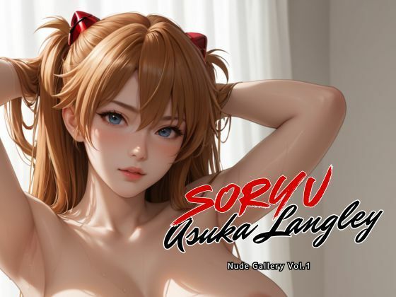 惣流・アスカ・ラングレー ヌードギャラリー Vol.1