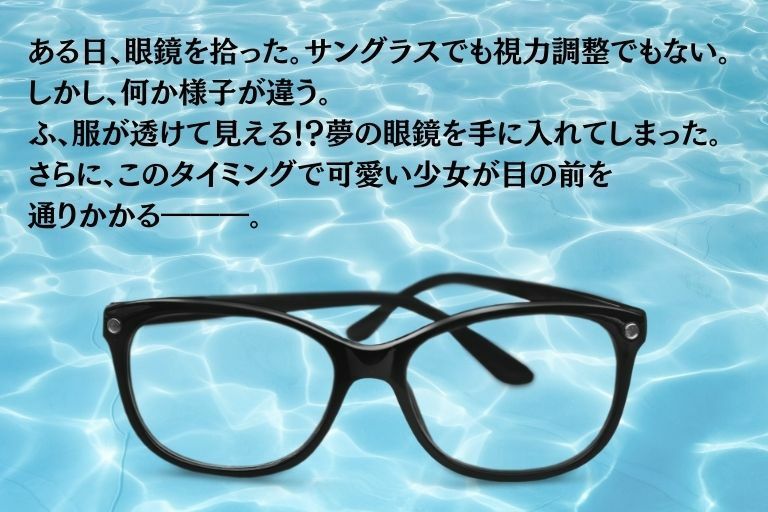 透視眼鏡2 - サンプル画像 1