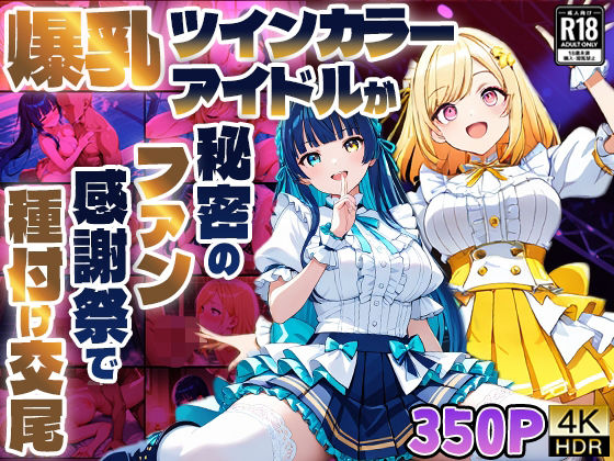 爆乳ツインカラーアイドルが秘密のファン感謝祭で種付け交尾【4K】【400枚】
