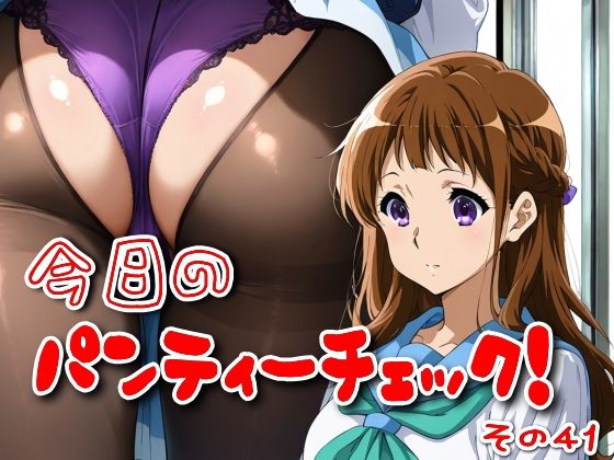 今日のパンティーチェック！その41