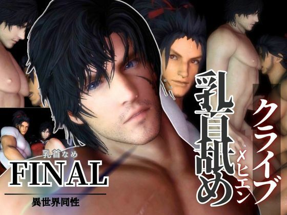 【リクエスト作品】クライブ乳首舐め含む3動画！FFヒエンとクライブで睾丸マッサージや乳首なめ