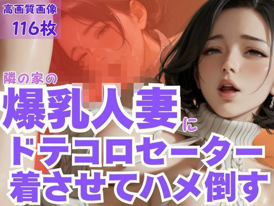 隣の家の爆乳人妻にドテコロセーター着させてハメ倒す