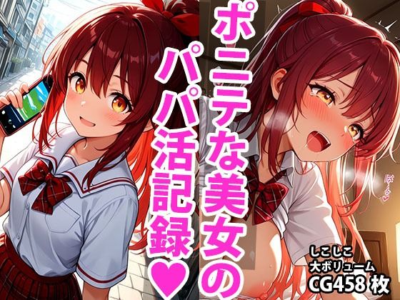 ポニーテール学生美少女のえっちなパパ活記録