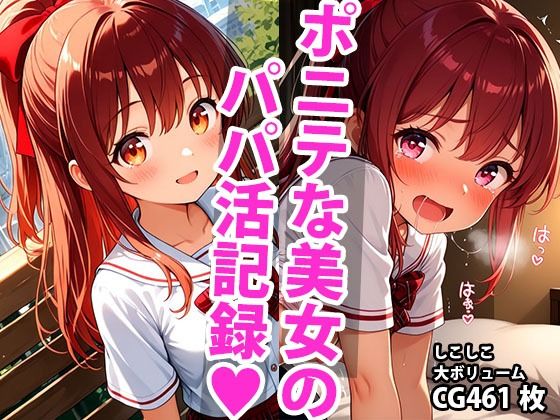 ちっぱいポニーテール学生美少女のえっちなパパ活記録