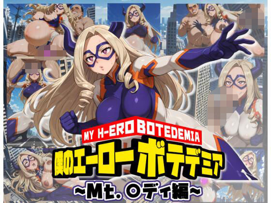 僕のエーローボテデミア〜Mt.〇ディ編〜