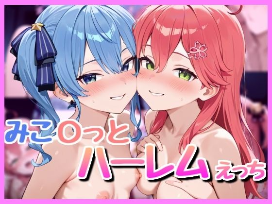 みこ〇っと3P！