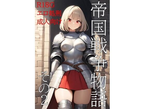 帝国戦争物語その2