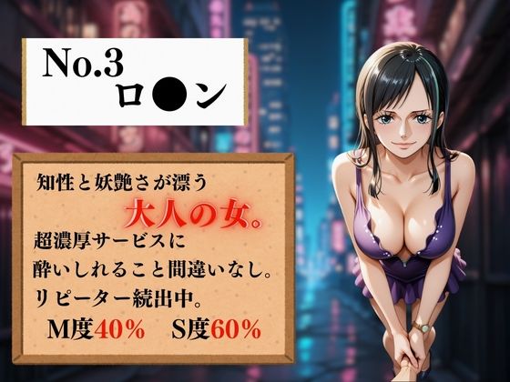 夢の裏風俗店〜ONE PI●CE〜 - サンプル画像 4