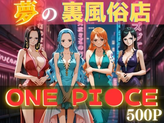 夢の裏風俗店〜ONE PI●CE〜