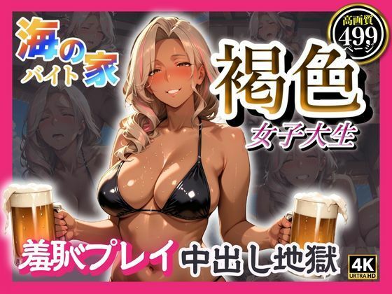 海の家バイト褐色女子大生  羞恥プレイ中出し地獄