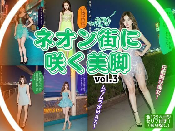 ネオン街に咲く美脚 vol.3
