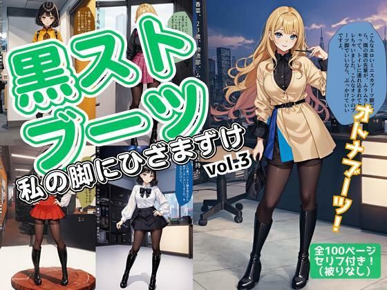黒ストブーツ、私の脚にひざまずけ vol.3