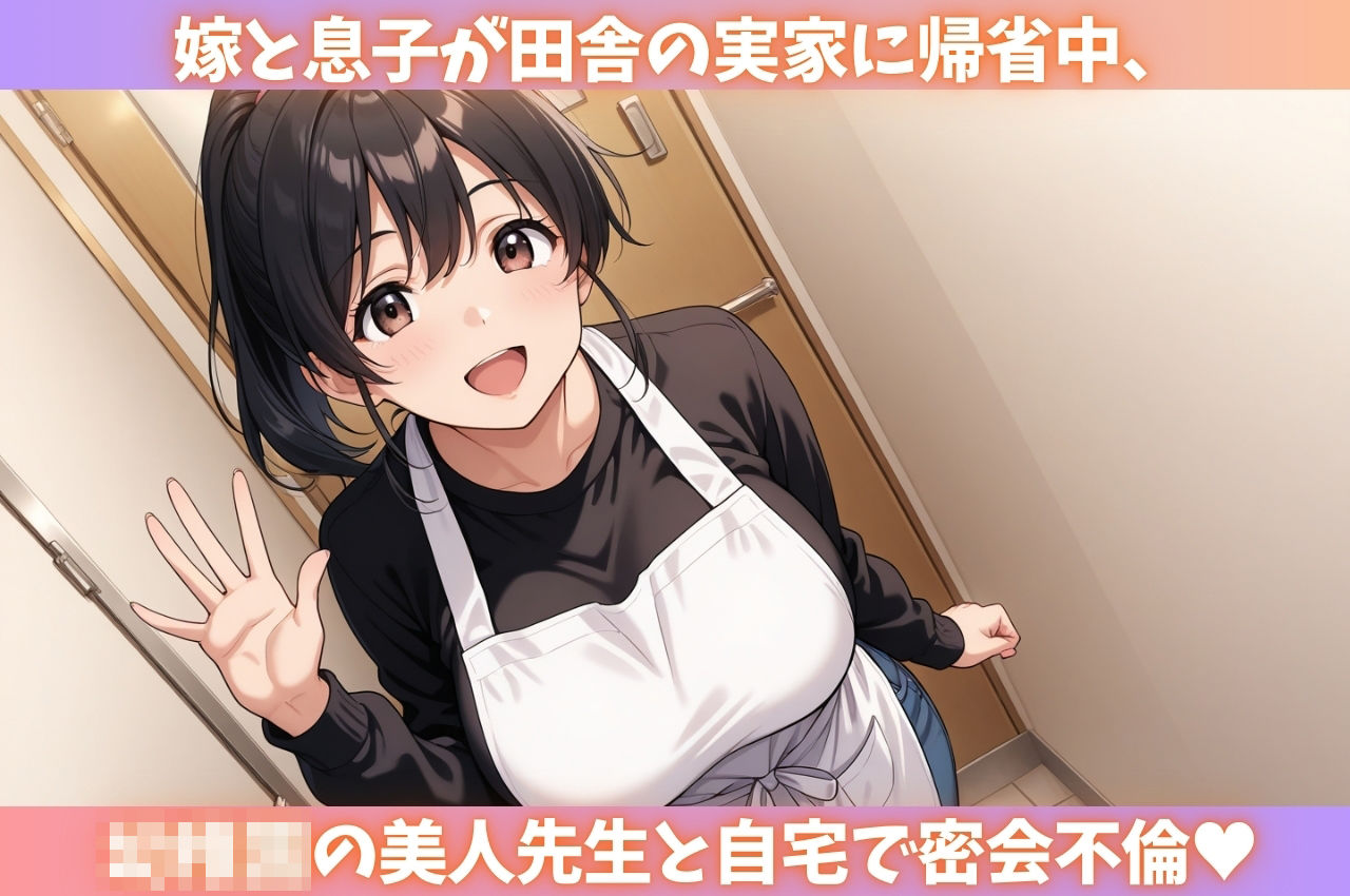 嫁と息子の帰省中、美人先生と濃厚S●X不倫 - サンプル画像 1