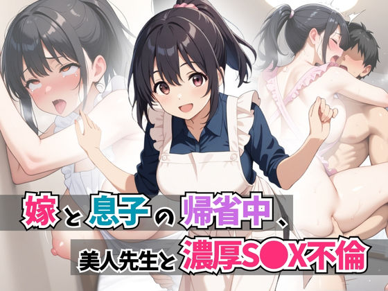 嫁と息子の帰省中、美人先生と濃厚S●X不倫