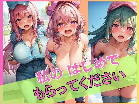 私のはじめてもらってください