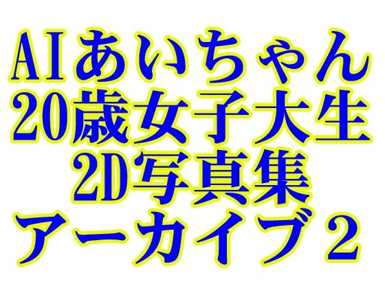 AIあいちゃん20歳女子大生2D写真集アーカイブ2