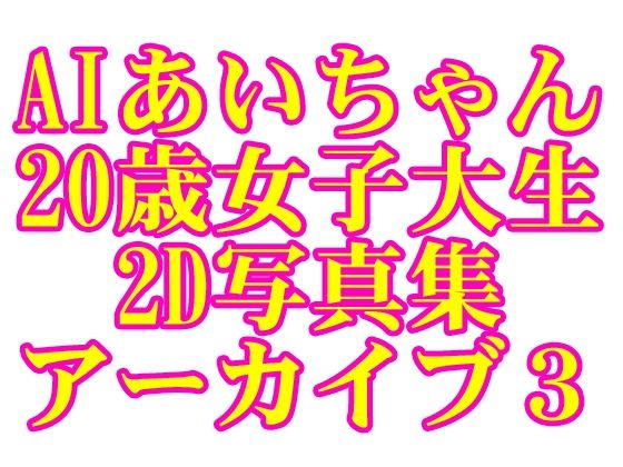 AIあいちゃん20歳女子大生2D写真集アーカイブ3