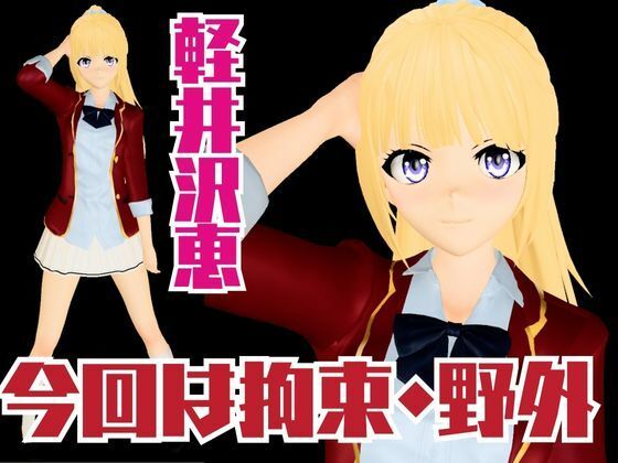 【よう実】軽井沢恵の誕生日記念！バースデーということで調教してみました！な動画総集編【ようこそ 実力至上主義の教室へ:軽井沢恵2】 - サンプル画像 1