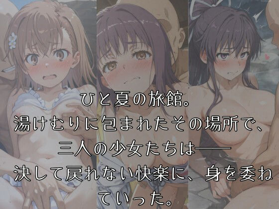 湯けむりヒロインズ と〇る〇術〇禁〇目〇編 - サンプル画像 1