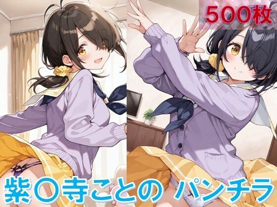 紫〇寺ことののパンチラ〜制服編〜