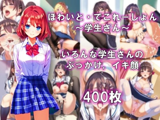 ほわいと・でこれーしょん 〜学生さん〜