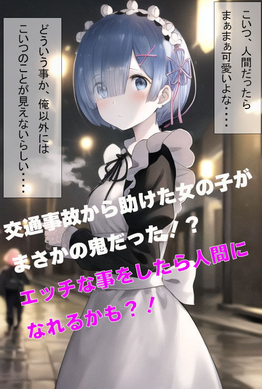 人間になりたい鬼メイド - サンプル画像 1