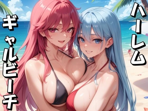 ハーレムギャルビーチ