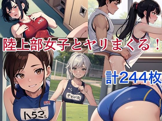 陸上部女子とヤリまくった！