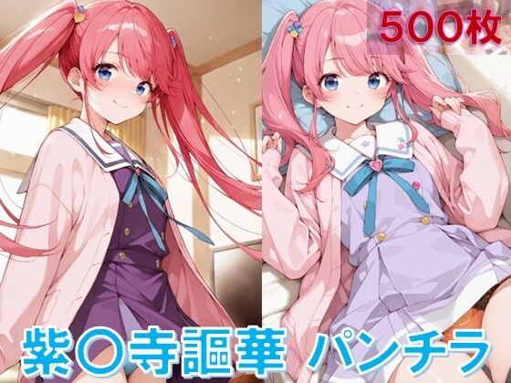 紫〇寺謳華のパンチラ〜制服編〜