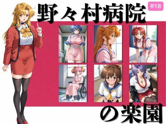 野々村病院の楽園  377枚