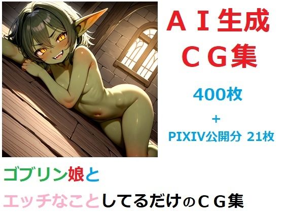 ゴブリン娘とエッチなことしてるだけのCG集