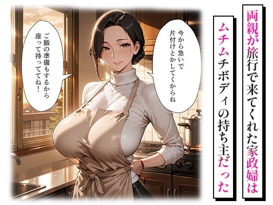 巨乳家政婦のとろとろ過ぎる中出しご奉仕 - サンプル画像 1