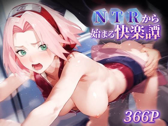 NTRから始まる快楽譚 サク○