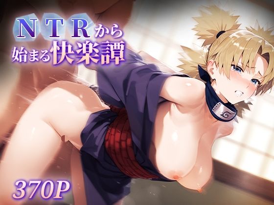 NTRから始まる快楽譚 テ○リ