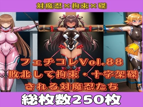 フェチコレVol.88 敗北して捕らえられ、拘束・十字架磔される対魔忍たち2【枚数250枚】
