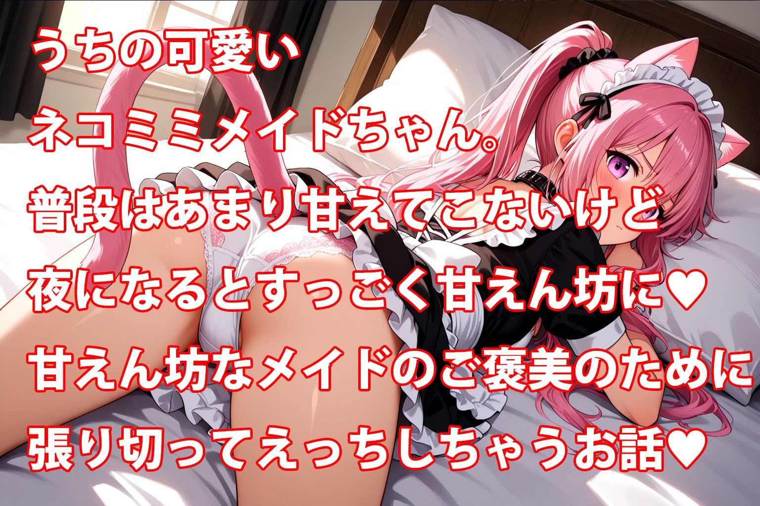 うちのえっちな専属ネコミミメイドさん - サンプル画像 1