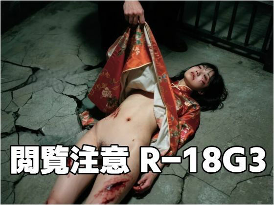 閲覧注意R-18G 3