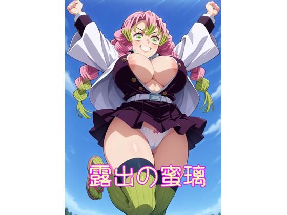 【R18】露出の蜜璃