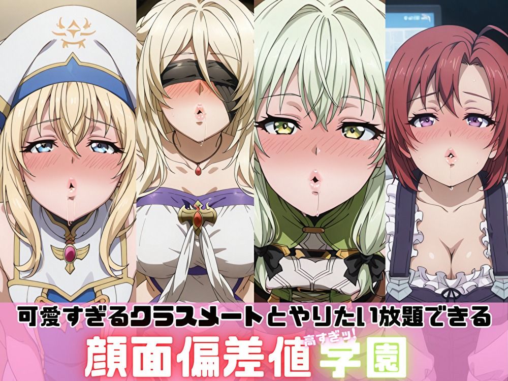 顔面偏差値高すぎッ！学園（剣の乙女・牛飼娘・女神官・妖精弓手篇） - サンプル画像 1