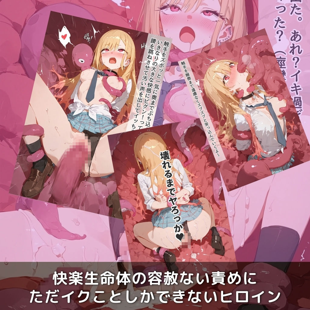 快楽生命体の触手で某コスプレギャル系ヒロインがイッてもイッてもオマンコを無限にグボグボほじくられ壊れるまでイカされるお話【着●恋/喜多川●夢編】コスプレエッチ収録版＆セリフ無しVer収録 - サンプル画像 3