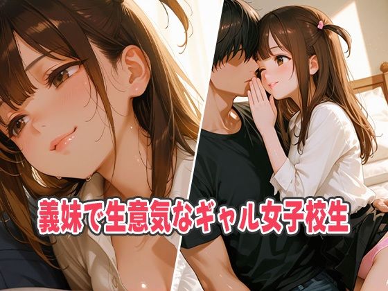 小悪魔ギャル義妹の蜜濡れキス！女子校生のスケベ挑発で禁断エロ熱狂 - サンプル画像 1