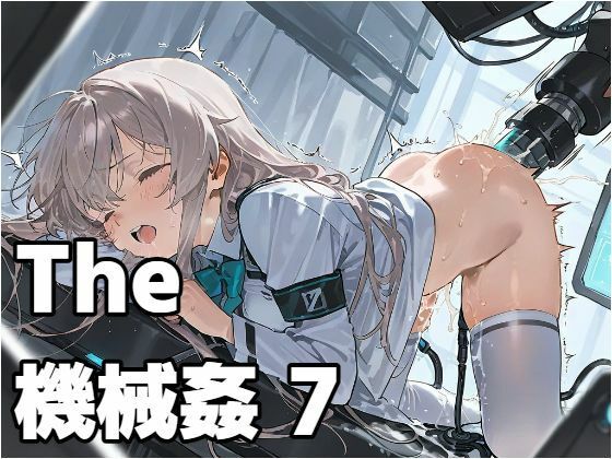 The 機械姦 7