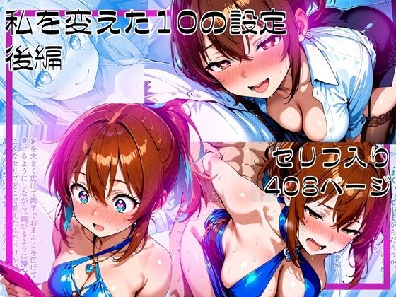 私を変えた10の設定_後編