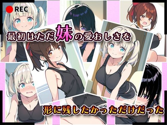 妹成長観察日記〜ただ記録するだけだったはずなのに〜【まとめ2】 - サンプル画像 1
