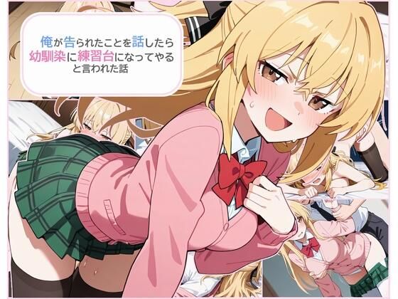 俺が告られたことを話したら幼馴染に練習台になってやると言われた話