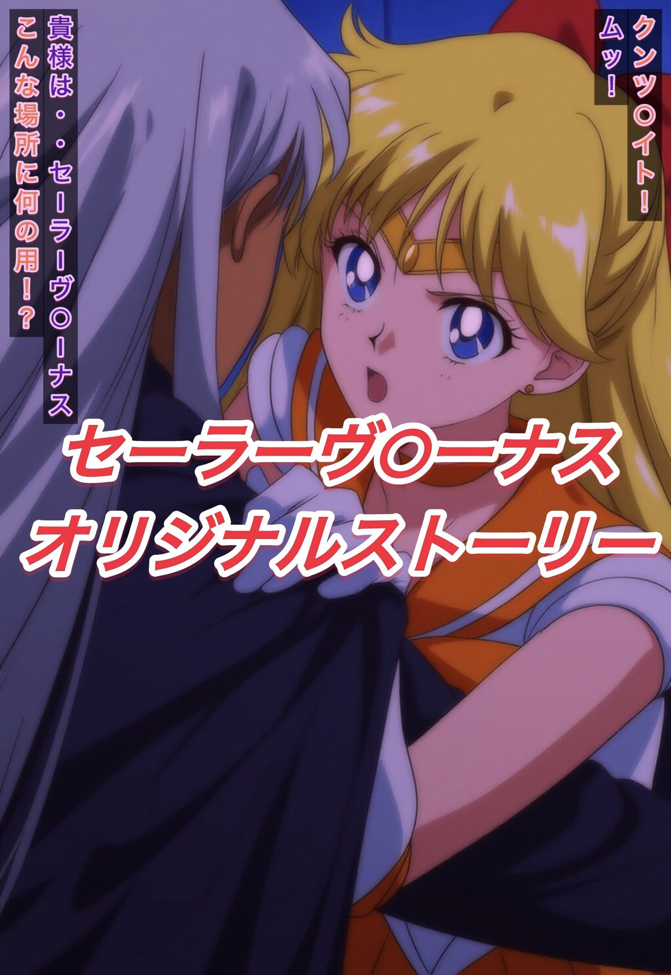 R-18セーラーヴ○ーナスストーリー - サンプル画像 1
