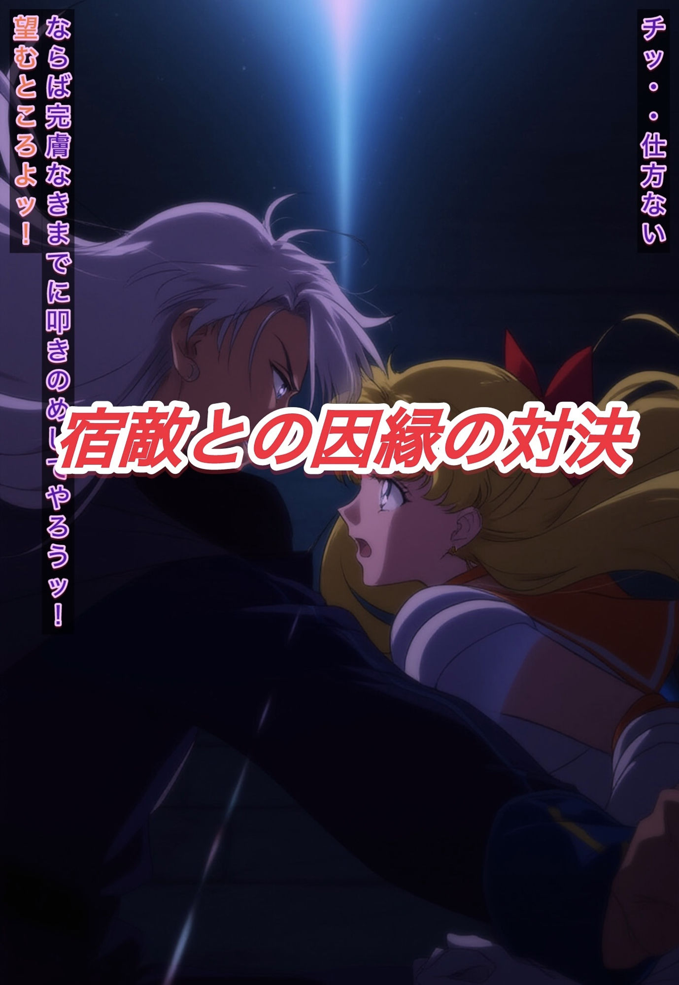 R-18セーラーヴ○ーナスストーリー - サンプル画像 2