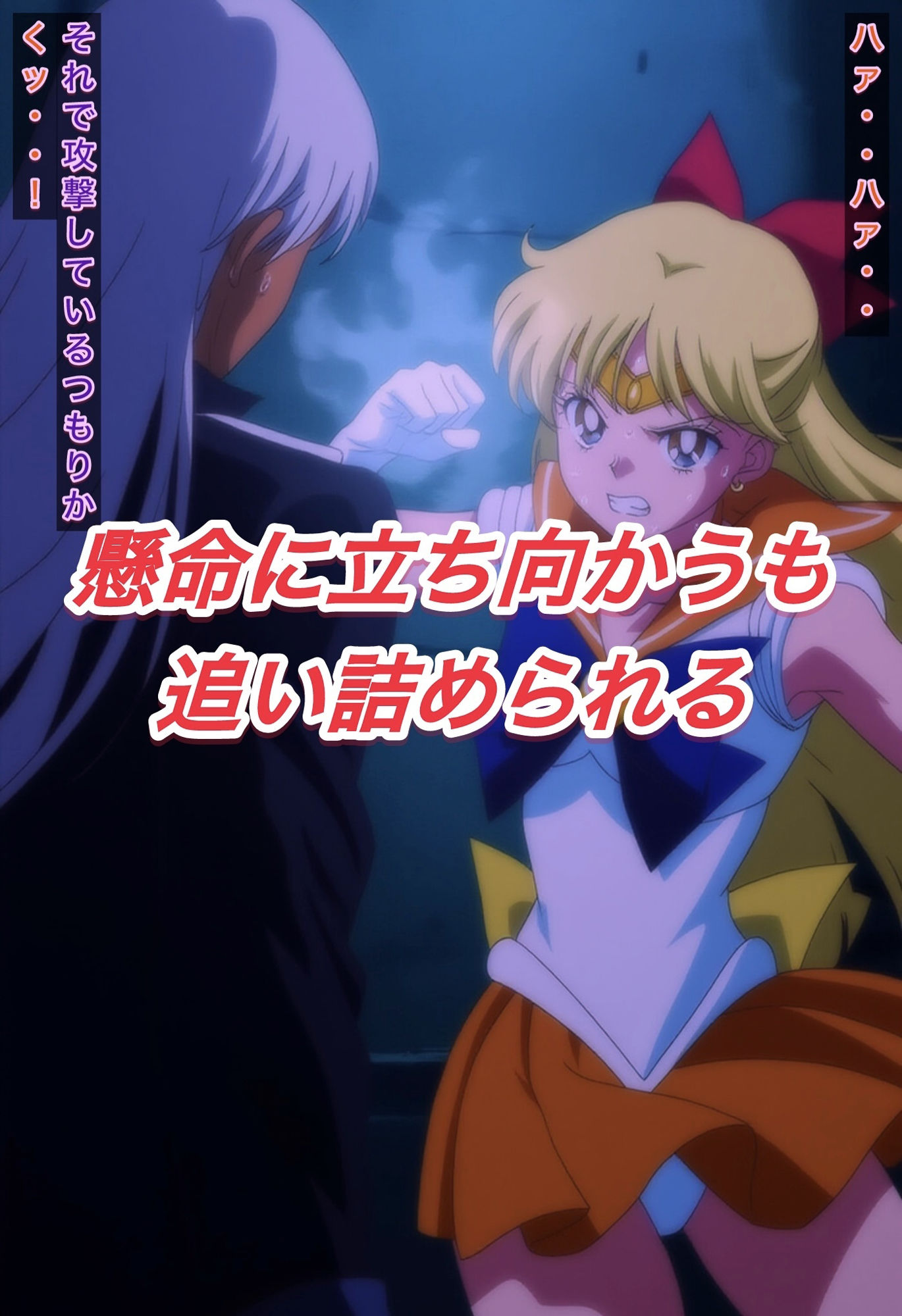 R-18セーラーヴ○ーナスストーリー - サンプル画像 3