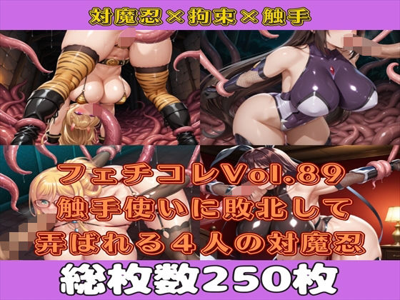フェチコレVol.89 触手使いに敗北して捕らえられ、弄ばれる4人の対魔忍【枚数250枚】