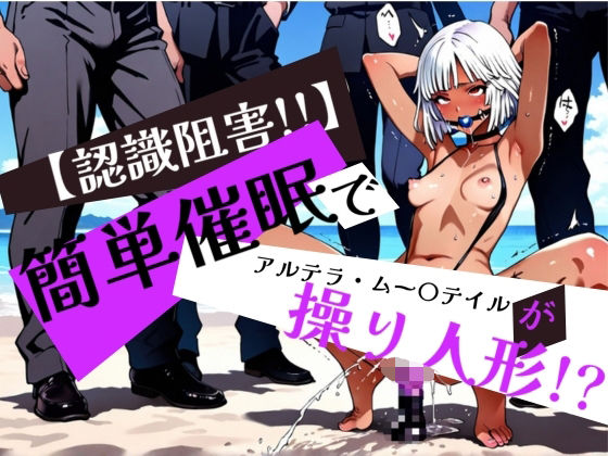 簡単催●で アルテラ・ムー〇テイル が操り人形！？